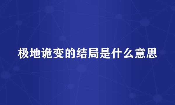 极地诡变的结局是什么意思