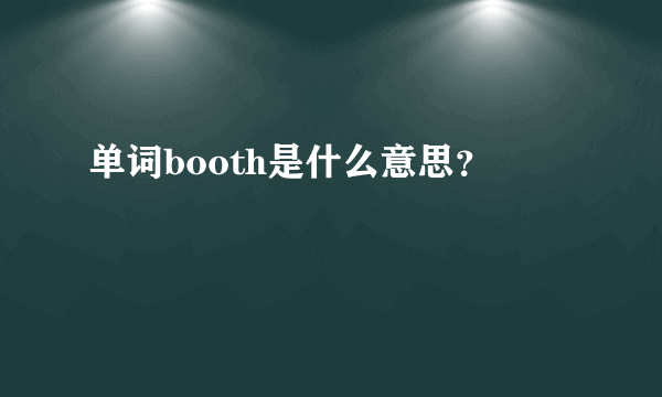 单词booth是什么意思？