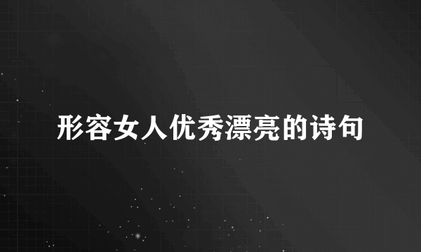 形容女人优秀漂亮的诗句