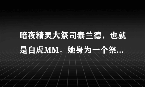 暗夜精灵大祭司泰兰德，也就是白虎MM。她身为一个祭司，那她手上拿滴武器是什么类？