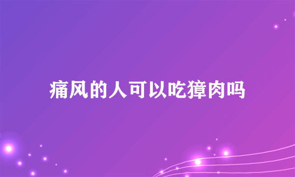 痛风的人可以吃獐肉吗