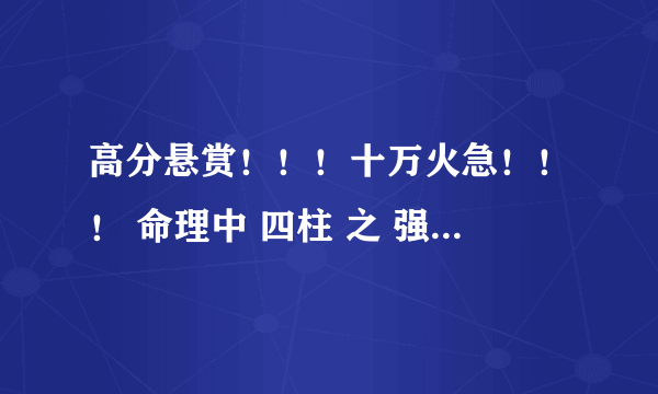 高分悬赏！！！十万火急！！！ 命理中 四柱 之 强根 是什么意思，出自哪里？？？