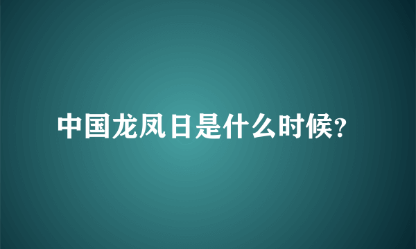 中国龙凤日是什么时候？