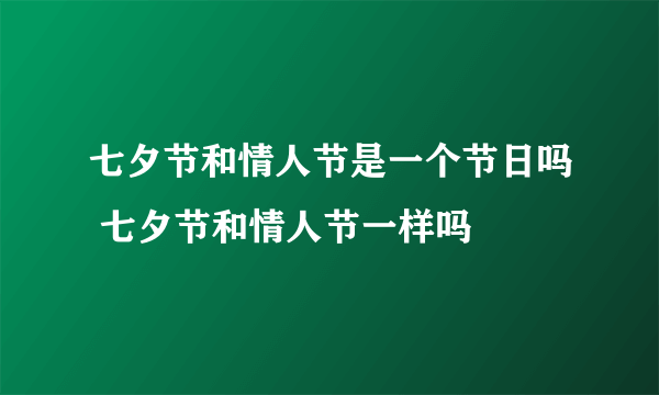 七夕节和情人节是一个节日吗 七夕节和情人节一样吗