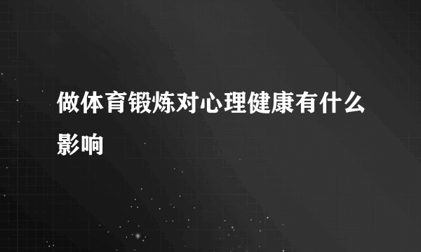 做体育锻炼对心理健康有什么影响