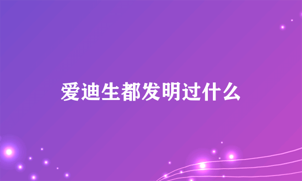 爱迪生都发明过什么