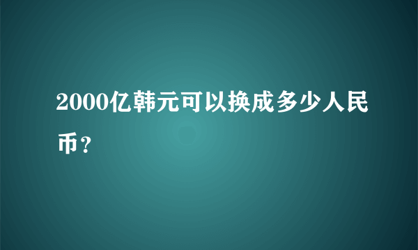 2000亿韩元可以换成多少人民币？