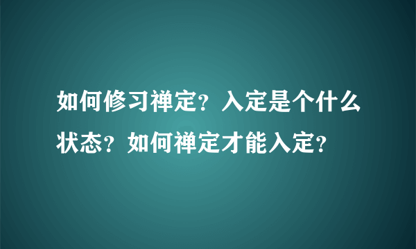 如何修习禅定？入定是个什么状态？如何禅定才能入定？