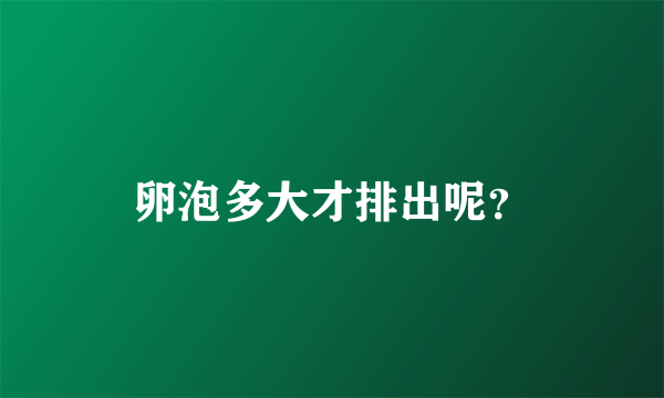 卵泡多大才排出呢？