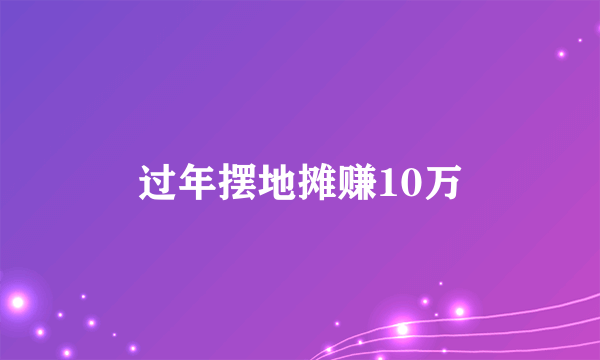 过年摆地摊赚10万