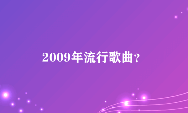 2009年流行歌曲？