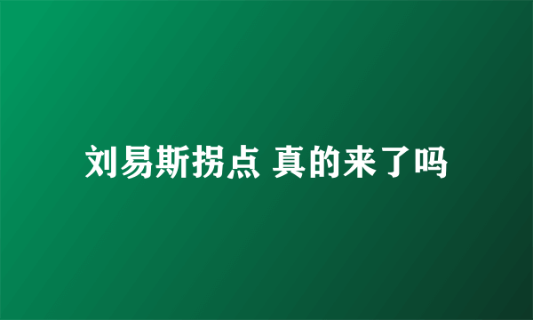 刘易斯拐点 真的来了吗