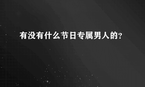 有没有什么节日专属男人的？