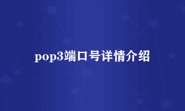 pop3端口号详情介绍