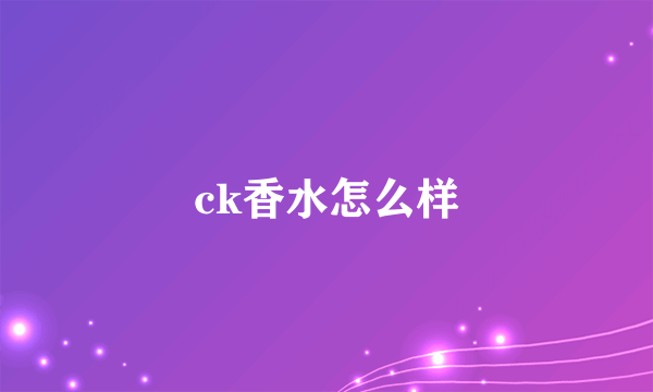 ck香水怎么样