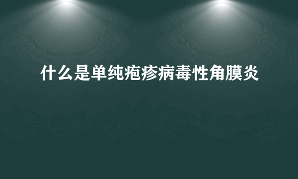 什么是单纯疱疹病毒性角膜炎