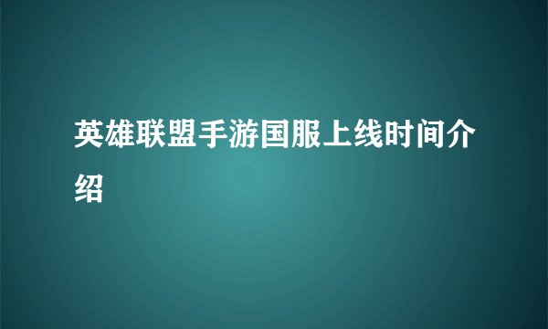 英雄联盟手游国服上线时间介绍