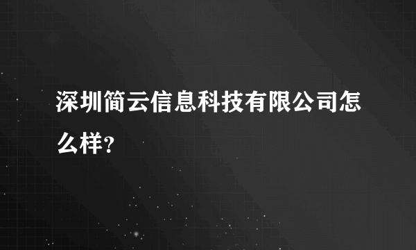 深圳简云信息科技有限公司怎么样？