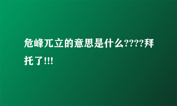 危峰兀立的意思是什么????拜托了!!!