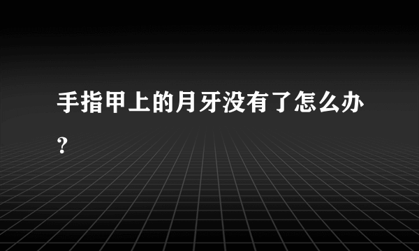 手指甲上的月牙没有了怎么办？