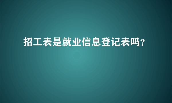 招工表是就业信息登记表吗？