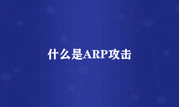 什么是ARP攻击