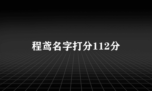 程鸢名字打分112分