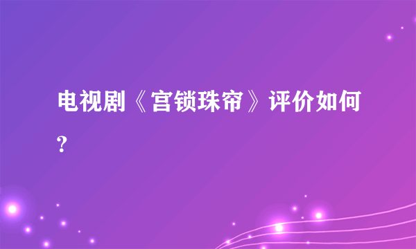 电视剧《宫锁珠帘》评价如何？