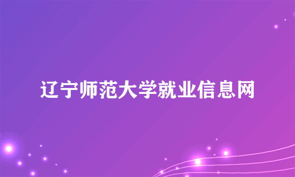 辽宁师范大学就业信息网