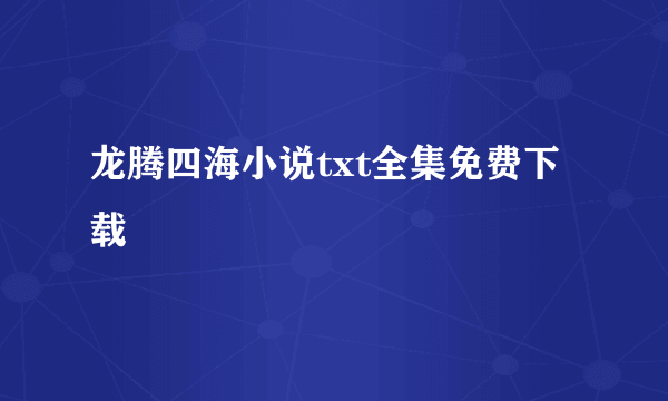 龙腾四海小说txt全集免费下载