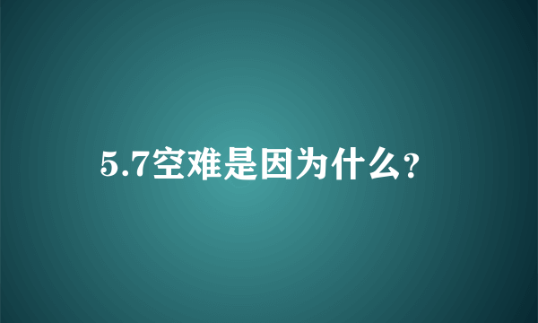 5.7空难是因为什么？