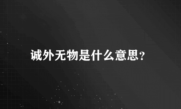 诚外无物是什么意思？