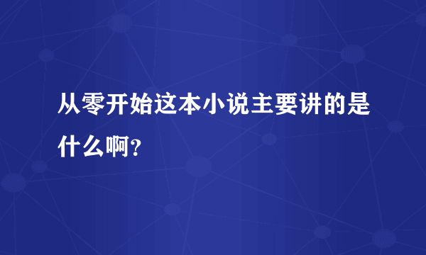 从零开始这本小说主要讲的是什么啊？