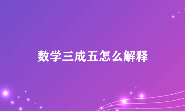 数学三成五怎么解释