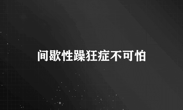 间歇性躁狂症不可怕