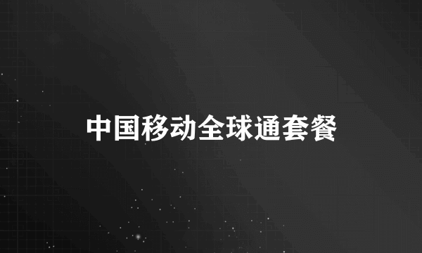 中国移动全球通套餐