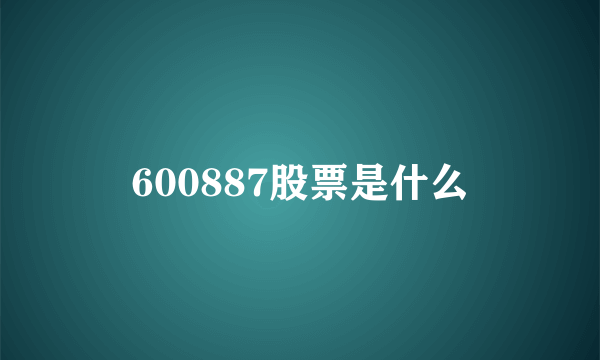 600887股票是什么