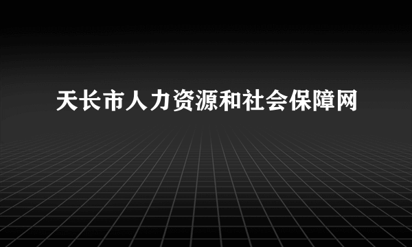 天长市人力资源和社会保障网