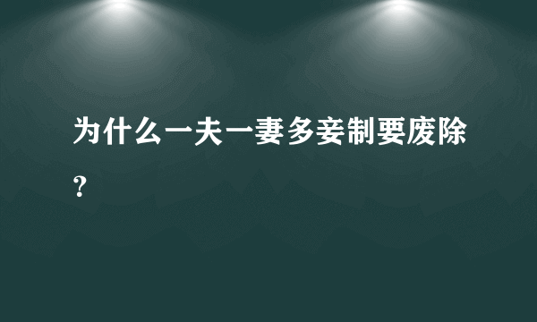 为什么一夫一妻多妾制要废除？