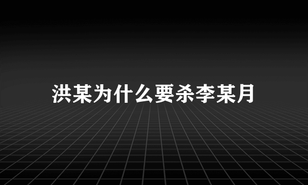 洪某为什么要杀李某月