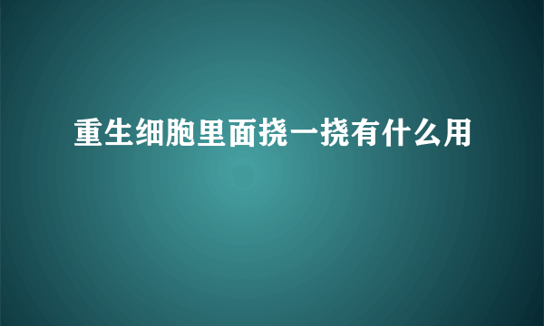 重生细胞里面挠一挠有什么用