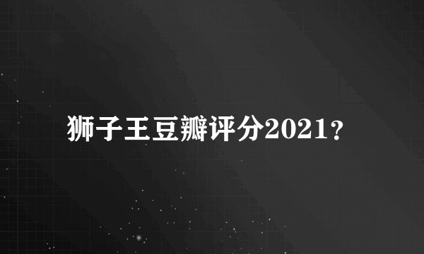 狮子王豆瓣评分2021？