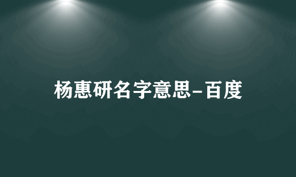 杨惠研名字意思-百度