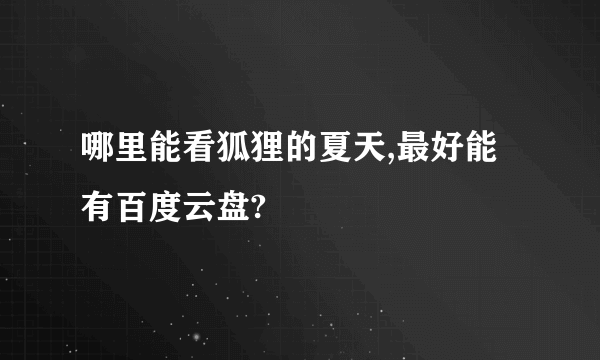 哪里能看狐狸的夏天,最好能有百度云盘?