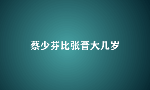 蔡少芬比张晋大几岁