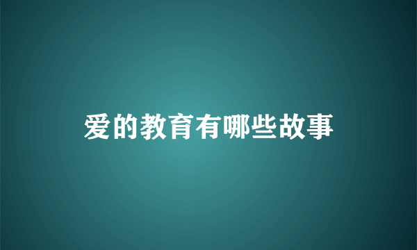 爱的教育有哪些故事