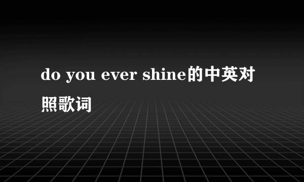 do you ever shine的中英对照歌词