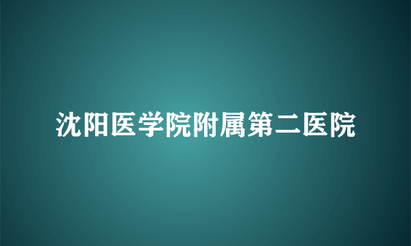 沈阳医学院附属第二医院