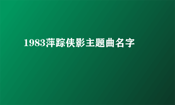 1983萍踪侠影主题曲名字