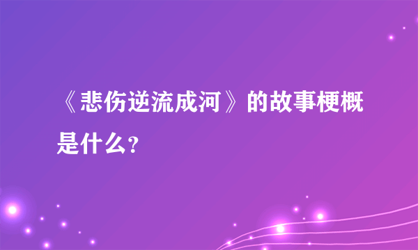 《悲伤逆流成河》的故事梗概是什么？